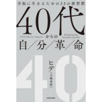 40代からの自分革命 幸福に生きるための33の新習慣 | ぐるぐる王国DS ヤフー店