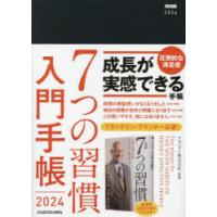 2024年版 7つの習慣 入門手帳 | ぐるぐる王国DS ヤフー店