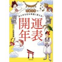 1日1つであらゆる厄を幸運に変える!開運年表 | ぐるぐる王国DS ヤフー店