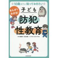 まんがでわかる!子ども防犯性教育 10歳までに知っておきたい | ぐるぐる王国DS ヤフー店