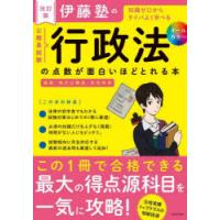 伊藤塾の公務員試験行政法の点数が面白いほどとれる本 知識ゼロからタイパよく学べる | ぐるぐる王国DS ヤフー店