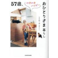 57歳、いきいきハッピーおひとりさま暮らし | ぐるぐる王国DS ヤフー店