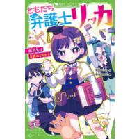 ともだち弁護士リッカ 転校生は正義のミカタ!? | ぐるぐる王国DS ヤフー店