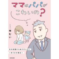 ママはパパがこわいの? 夫の扶養からぬけだしたい〜ゆうかの場合〜 | ぐるぐる王国DS ヤフー店