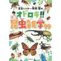 昆虫ハンター・牧田習のオドロキ!!昆虫雑学99 | ぐるぐる王国DS ヤフー店