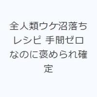 全人類ウケ沼落ちレシピ 手間ゼロなのに褒められ確定 | ぐるぐる王国DS ヤフー店