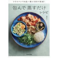 包んで蒸すだけレシピ フライパンで4品一度に10分で完成! | ぐるぐる王国DS ヤフー店