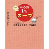 10分で作れる!やる気1％スープ ごはんを添えるだけ!大満足おかずスープ500 365日使える♪ | ぐるぐる王国DS ヤフー店
