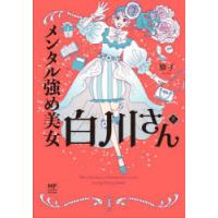 メンタル強め美女白川さん 8 | ぐるぐる王国DS ヤフー店