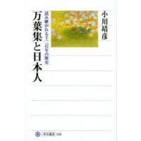 万葉集と日本人 読み継がれる千二百年の歴史 | ぐるぐる王国DS ヤフー店