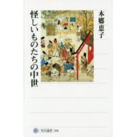 怪しいものたちの中世 | ぐるぐる王国DS ヤフー店