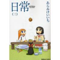 日常 2 | ぐるぐる王国DS ヤフー店