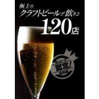 極上のクラフトビールが飲める120店 | ぐるぐる王国DS ヤフー店