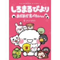 しろまるのおすすめ人気商品一覧 通販 - Yahoo!ショッピング