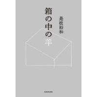 箱の中の羊 | ぐるぐる王国DS ヤフー店