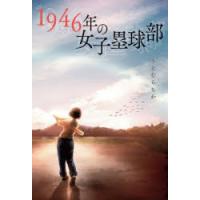 1946年の女子塁球部 | ぐるぐる王国DS ヤフー店