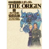 機動戦士ガンダムTHE ORIGIN 3 愛蔵版 | ぐるぐる王国DS ヤフー店