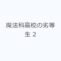 魔法科高校の劣等生 2 | ぐるぐる王国DS ヤフー店