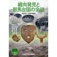 発見・検証日本の古代 1 | ぐるぐる王国DS ヤフー店