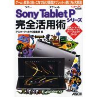 Sony Tablet Pシリーズ完全活用術 ゲームも仕事も1台でこなせる!2画面タブレットの使い方を大解説 | ぐるぐる王国DS ヤフー店