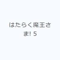 はたらく魔王さま! 5 | ぐるぐる王国DS ヤフー店