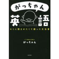 がっちゃん英語 キミに読ませたくて創った文法書 | ぐるぐる王国DS ヤフー店