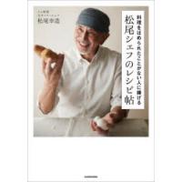料理をほめられたことがない人に捧げる松尾シェフのレシピ帖 | ぐるぐる王国DS ヤフー店