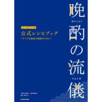 晩酌の流儀シーズン1〜4公式レシピブック すべては最高の晩酌のために | ぐるぐる王国DS ヤフー店