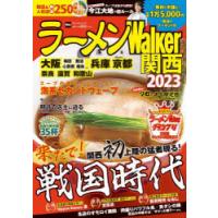 ラーメンWalker関西 2023 | ぐるぐる王国DS ヤフー店