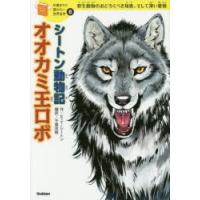 シートン動物記オオカミ王ロボ 野生動物のおどろくべき知恵、そして深い愛情 | ぐるぐる王国DS ヤフー店