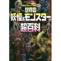 世界の妖怪＆モンスター超百科 日本の妖怪と世界のモンスター166種が大集合!! | ぐるぐる王国DS ヤフー店