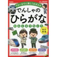 でんしゃのひらがなれんしゅうちょう 7さいまでに楽しくおぼえる | ぐるぐる王国DS ヤフー店