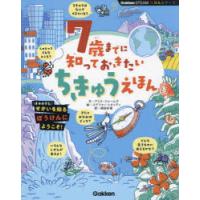 7歳までに知っておきたいちきゅうえほん | ぐるぐる王国DS ヤフー店