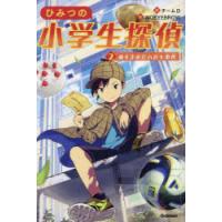 ひみつの小学生探偵 2 | ぐるぐる王国DS ヤフー店