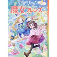 となりの魔女フレンズ 5 | ぐるぐる王国DS ヤフー店