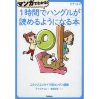 マンガでわかる!1時間でハングルが読めるようになる本 ヒチョル式 コミックエッセイで超カンタン講義 | ぐるぐる王国DS ヤフー店
