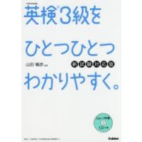 英検3級をひとつひとつわかりやすく。 文部科学省後援 | ぐるぐる王国DS ヤフー店