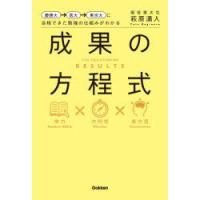 成果の方程式 慶應大→医大→東京大に合格できた勉強の仕組みがわかる | ぐるぐる王国DS ヤフー店