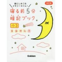 寝る前5分暗記ブック 頭にしみこむメモリータイム! 小3 | ぐるぐる王国DS ヤフー店