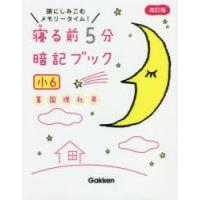 寝る前5分暗記ブック 頭にしみこむメモリータイム! 小6 | ぐるぐる王国DS ヤフー店