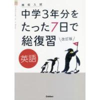 中学3年分をたった7日で総復習英語 高校入試 | ぐるぐる王国DS ヤフー店