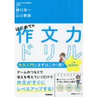 はじめての作文力ドリル小学高学年用 1冊で「ことば」「発想」「構成」が身につく! | ぐるぐる王国DS ヤフー店