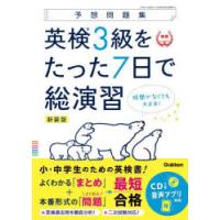 英検3級をたった7日で総演習 予想問題集 新装版 | ぐるぐる王国DS ヤフー店