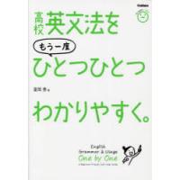 高校英文法をもう一度ひとつひとつわかりやすく。 | ぐるぐる王国DS ヤフー店