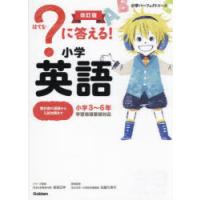 ?に答える!小学英語 小学3〜6年 | ぐるぐる王国DS ヤフー店