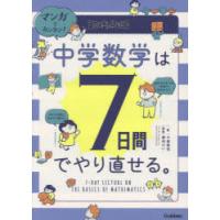 マンガでカンタン!中学数学は7日間でやり直せる。 | ぐるぐる王国DS ヤフー店