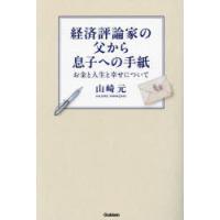 経済評論家の父から息子への手紙 お金と人生と幸せについて | ぐるぐる王国DS ヤフー店