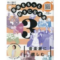 音楽をもっと好きになる本 楽しく読めてすぐに聴ける 3 | ぐるぐる王国DS ヤフー店