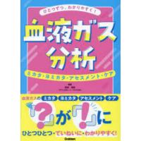 ひとつずつ、わかりやすく!血液ガス分析 ミカタ・ヨミカタ・アセスメント・ケア | ぐるぐる王国DS ヤフー店