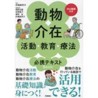 動物介在活動・教育・療法必携テキストBasic | ぐるぐる王国DS ヤフー店